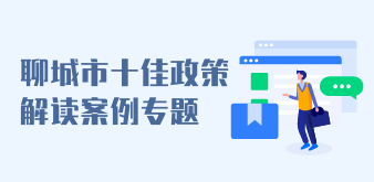 聊城市十佳政策解讀案例專題